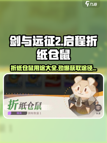 剑与远征2🔥：折纸仓鼠获取全攻略！📦游戏技巧大公开截图1