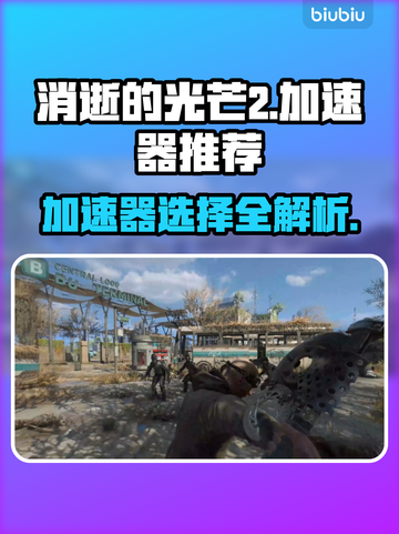 消逝的光芒2⚡加速器必备！玩家必看🔥截图1
