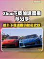 Xbox下载加速器推荐🔥玩转游戏必备！🎮