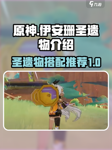 原神伊安珊圣遗物介绍介绍截图1