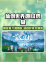 仙剑世界测试服在哪下介绍