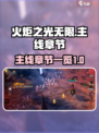 火炬之光无限主线多少章介绍
