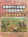 帝国时代4闪退？这个加速器🔥搞定！🎮