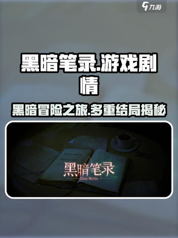 黑暗笔录剧情介绍介绍截图1