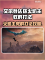 艾尔登法环🔥黑夜君临火焰主教群打法攻略来啦！⚡