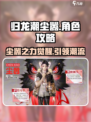 归龙潮尘嚣🔥角色攻略：快速上手秘籍！