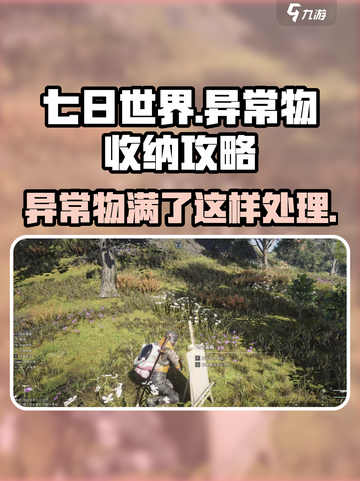 七日世界异常物满了怎么办介绍截图1