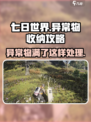 七日世界异常物满了怎么办介绍