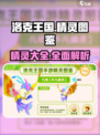 洛克王国手游精灵图鉴大全介绍