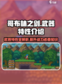 哥布林之剑各武器特性介绍介绍