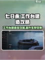 七日世界工作台怎么造介绍
