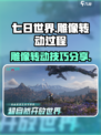 七日世界雕像怎么转介绍