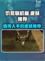 饥荒联机版值得买的皮肤有哪些介绍