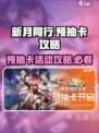 新月同行💥预抽卡活动攻略来了！✨