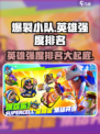 爆裂小队英雄强度排名介绍