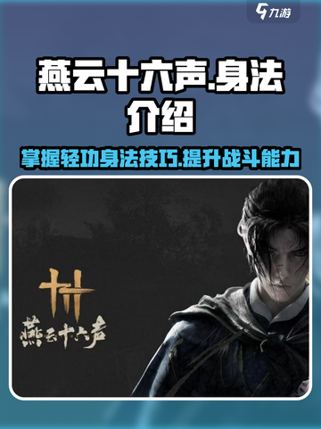 燕云十六声身法有哪些介绍截图1