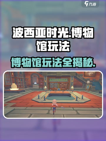 波西亚时光手游博物馆🔥超全玩法攻略来了！截图1