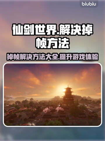 仙剑世界掉帧？这样解决立马流畅🔥🎮截图1