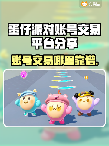 蛋仔派对账号交易哪个平台靠谱？🔥避免踩坑必看！截图1