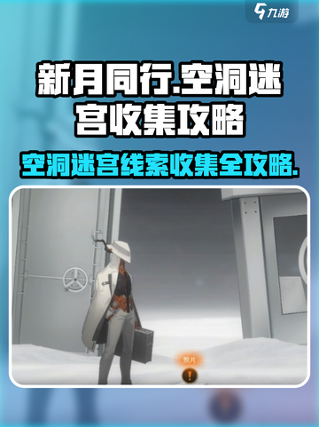 新月同行🔥空洞迷宫线索收集全攻略✨截图1
