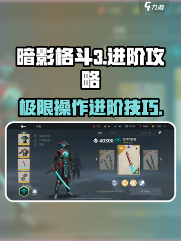 暗影格斗3🔥进阶攻略全揭秘，一键制胜！截图1