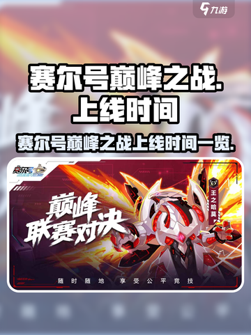 赛尔号巅峰之战上线时间🔥抢先玩⚡截图1