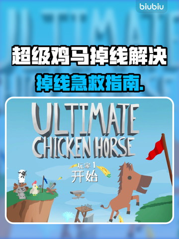 🔥超级鸡马掉线？速看解决妙招！🎮截图1