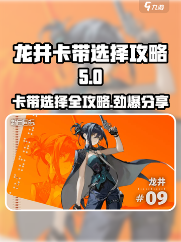 新月同行龙井卡带🔥超全选择攻略来啦！截图1