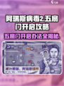 阿瑞斯病毒2💎五扇门开启秘籍🔥惊天 revelations！
