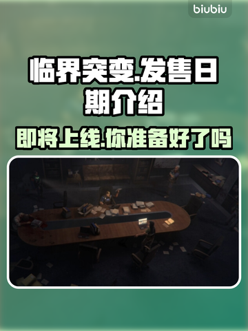 临界突变上线时间🔥游戏发售日期大曝光🎉截图1
