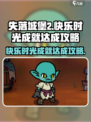 失落城堡2💡成就快乐时光达成攻略来啦！
