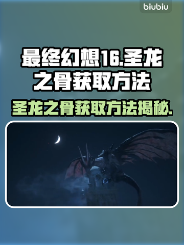 最终幻想16🔥圣龙之骨获取方法大公开！截图1