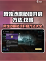 破碎之地风蚀沙原秘境怎么开启介绍