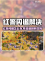 🎮红警闪退别慌！加速器一键解决！