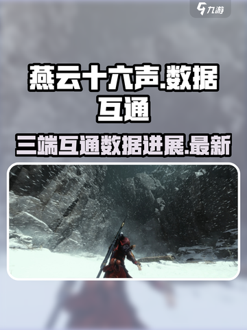 燕云十六声三端互通吗介绍截图1