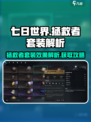 七日世界拯救者套装效果解析介绍