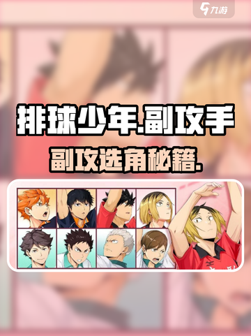 【排球少年】副攻手TOP推荐💥截图1