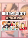 【排球少年】副攻手TOP推荐💥
