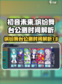 初音未来缤纷舞台公测时间是什么时候介绍