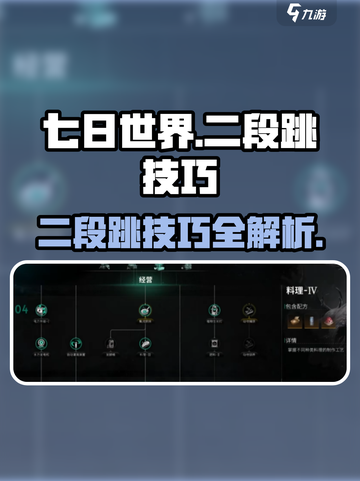 七日世界二段跳技巧攻略介绍截图1