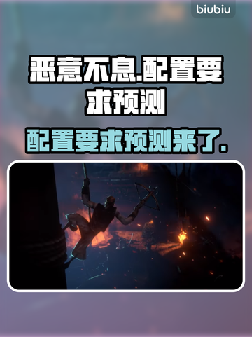 恶意不息配置要求🔥低配电脑玩家哭了🎮截图1