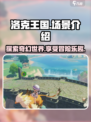 洛克王国手游场景丰富吗介绍