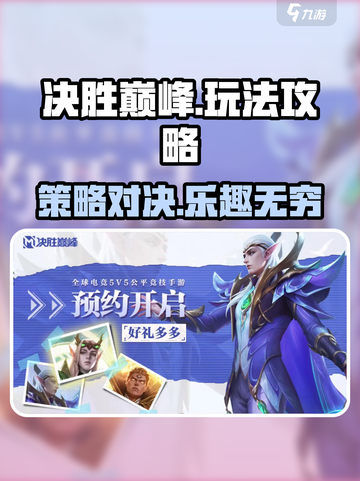 决胜巅峰怎么玩呢介绍截图1
