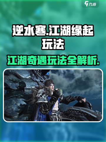 逆水寒江湖缘起🔥超全玩法攻略，新手必看！截图1