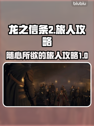 龙之信条2🔥随心所欲的旅人完美攻略🎉截图1