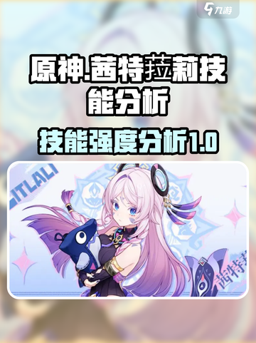 原神✨茜特菈莉技能超详解｜强度分析必看！截图1
