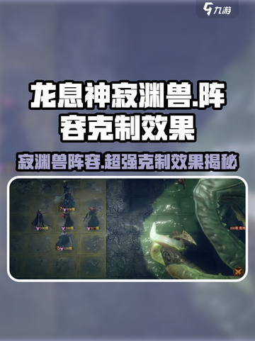 龙息神寂渊兽阵容效果介绍截图1