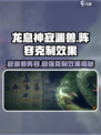 龙息神寂渊兽阵容效果介绍