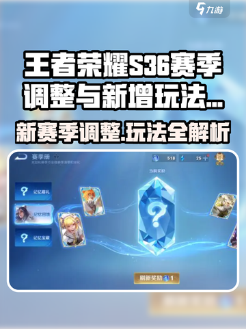 王者荣耀S36🔥新赛季调整+新增玩法全揭秘！💥截图1