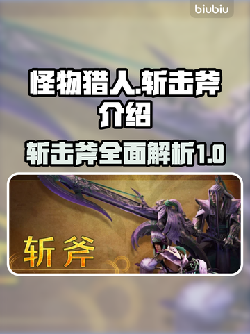 怪物猎人荒野🔥斩击斧超全介绍来啦！截图1